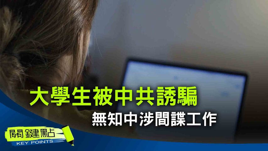 【關鍵點】中國大學生被中共誘入隱祕科技公司，無知中涉間諜工作。中共海外領館，也利用海外学生会进行间谍活动。許多海外留學生，也是在懵懂之下「从事了特务工作」。| #紀元香港 #EpochNewsHK