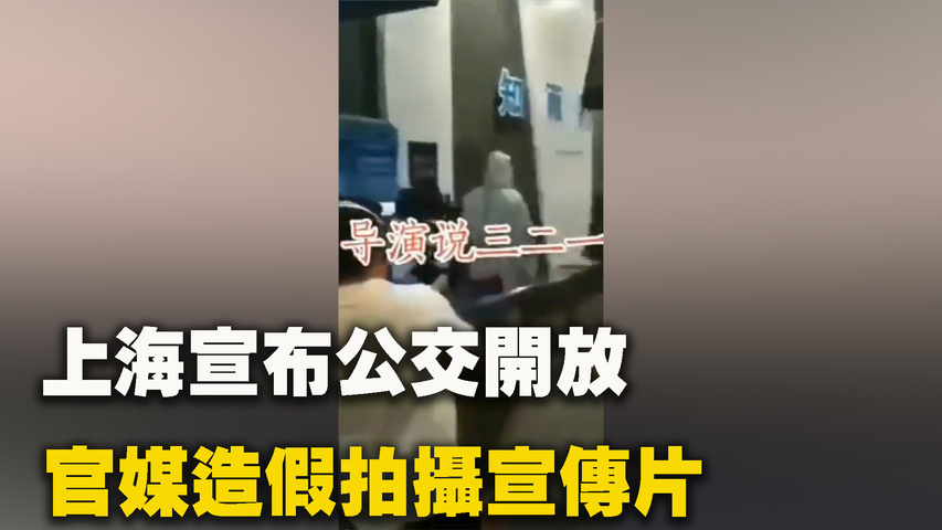 上海宣布公交開放 官媒造假拍攝宣傳片，空車運營製造繁榮假象。| #大紀元新聞網