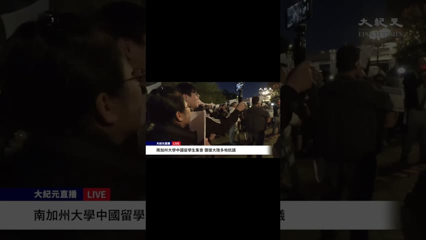 南加州大學中國留學生集會 聲援大陸多地抗議  留學生：聲援上海人民的抗爭（5）| #大紀元新聞網  #Shorts