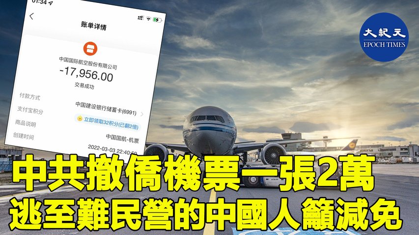 從烏克蘭艱難逃到羅馬尼亞的中國人，登機回國時被收取巨額機票。