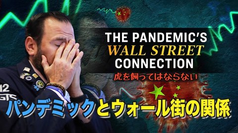 【ドキュメンタリー】パンデミックとウォール街の関係ーーThe Coronavirus Pandemic's Wall Street Connection