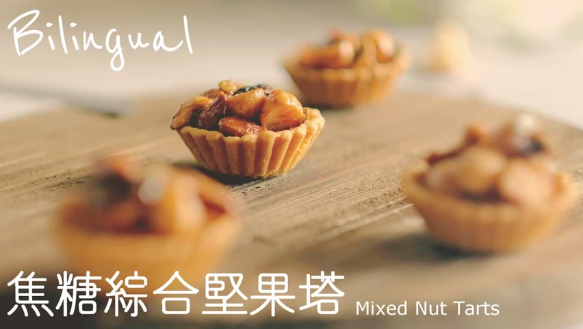 堅果塔做法【含塔皮製作】How to Make Mixed Nut Tarts