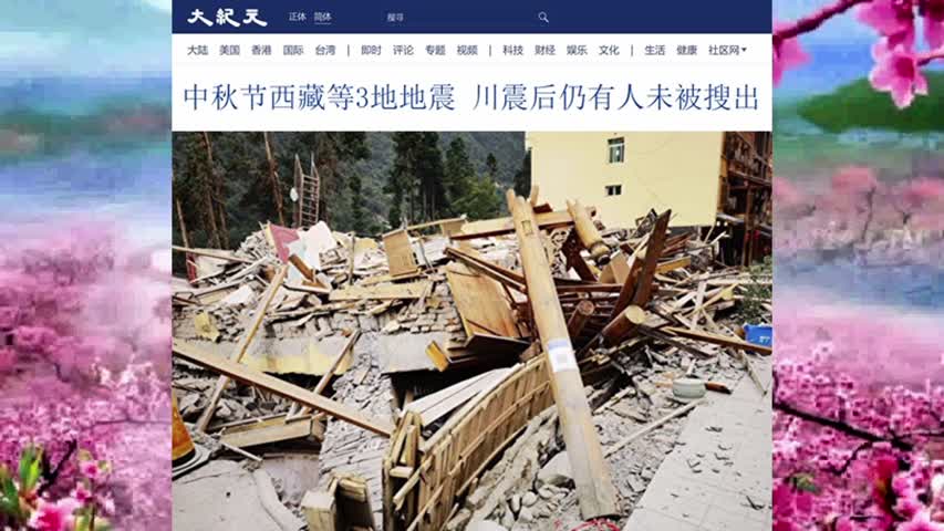 中秋节西藏等3地地震 川震后仍有人未被搜出 2022.09.10