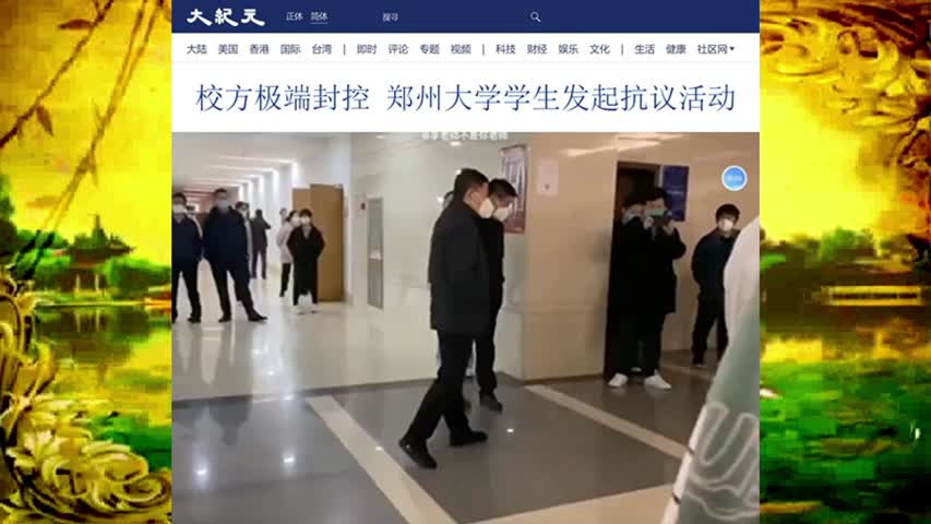 校方极端封控 郑州大学学生发起抗议活动 2022.11.17