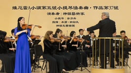 【器樂獨奏與協奏曲】維厄當A小調第五號小提琴協奏曲，作品37號｜Shen Yun Creations 神韻作品