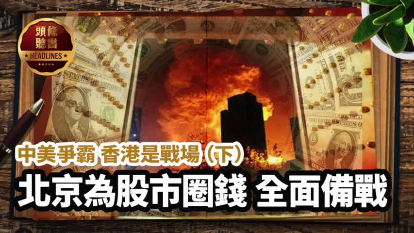 【頭條聽書】第681期 (下) 北京為股市圈錢 香港成戰場 | #新紀元