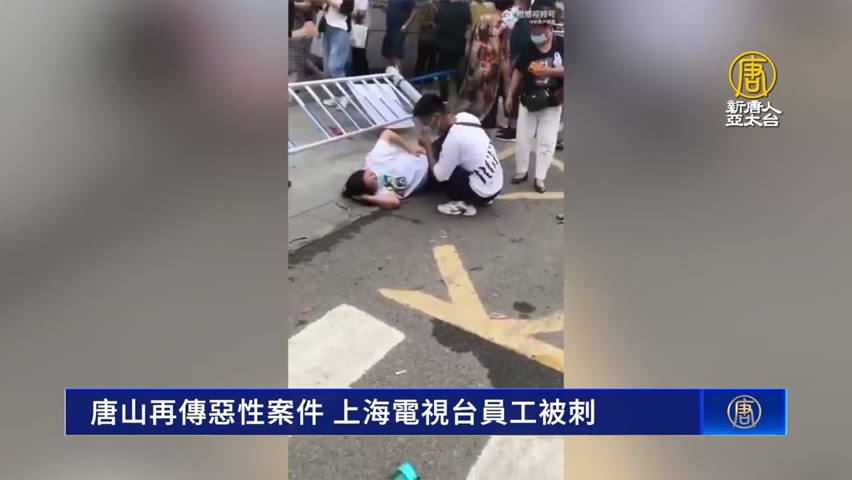 唐山再傳惡劣案件 上海電視台員工被刺