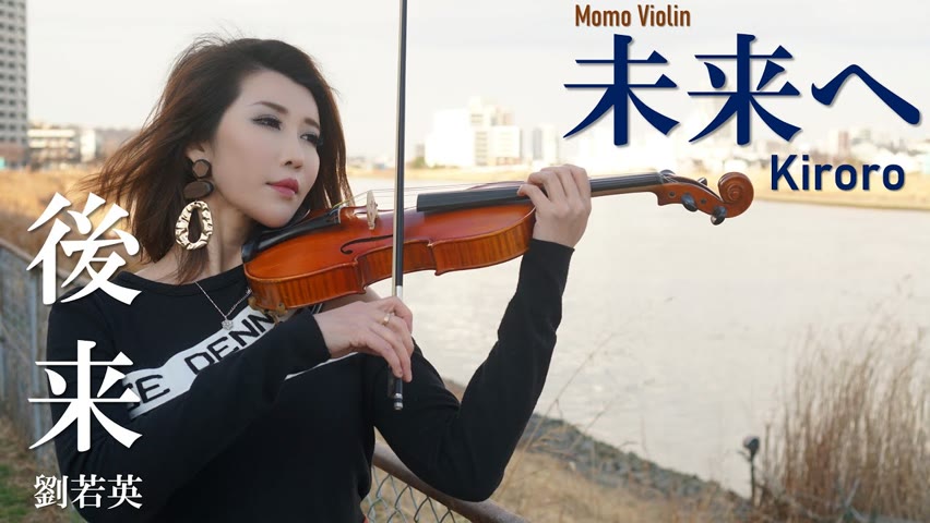 未来へ - Kiroro  バイオリン/劉若英 - 後来 小提琴(Violin Cover by Momo) TOWARDS TOMORROW  歌詞付き