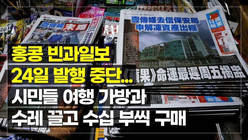 홍콩 빈과일보 24일 발행 중단...시민들 마지막 신문 사기위해 줄서