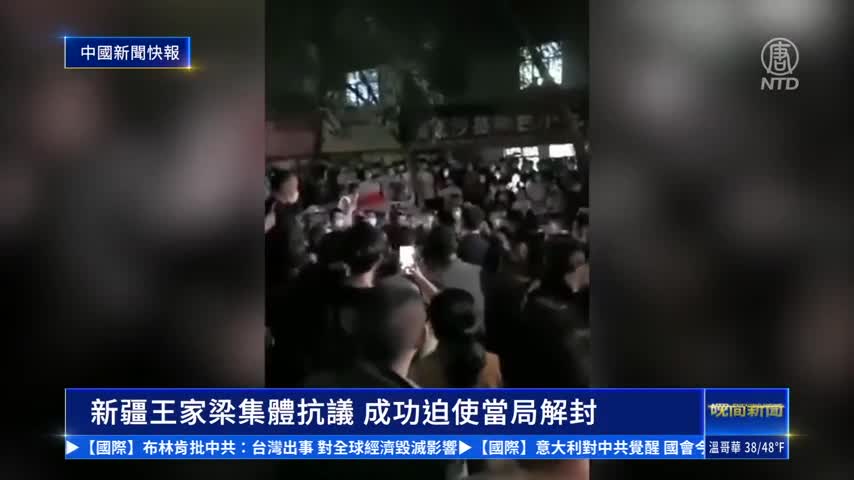 中國新聞快報：新疆王家梁爆集體抗議 成功解封｜#新唐人新聞