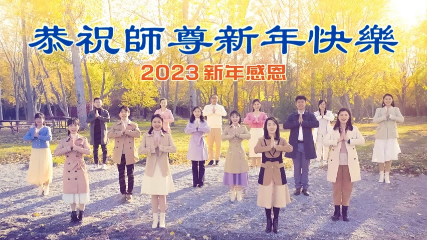 2023新年感恩：新世紀影視大法弟子恭祝師尊新年快樂