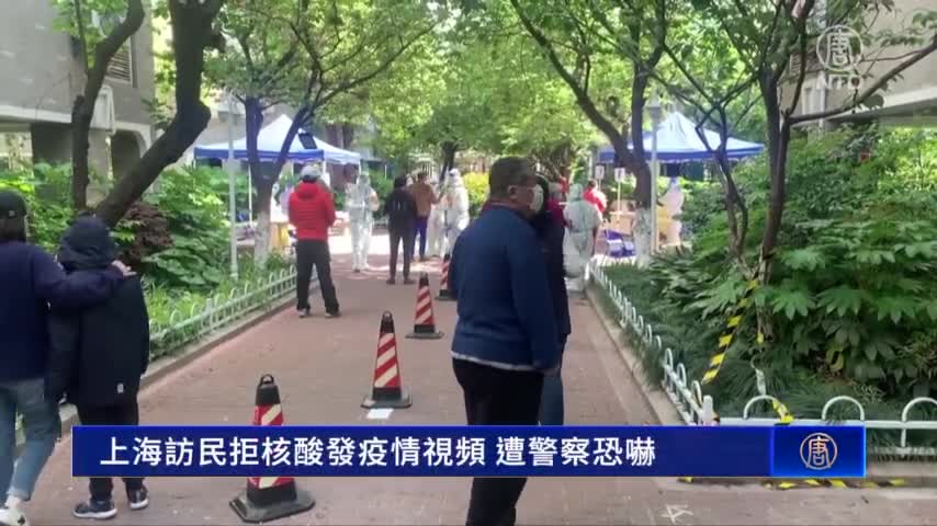 V4_上海訪民拒核酸發疫情視頻 遭警察恐嚇