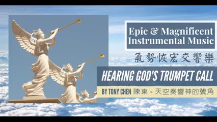 [Epic & Cinematic Music] - Tony Chen - Hearing God's Trumpet Call | A Magnificent Orchestral Work