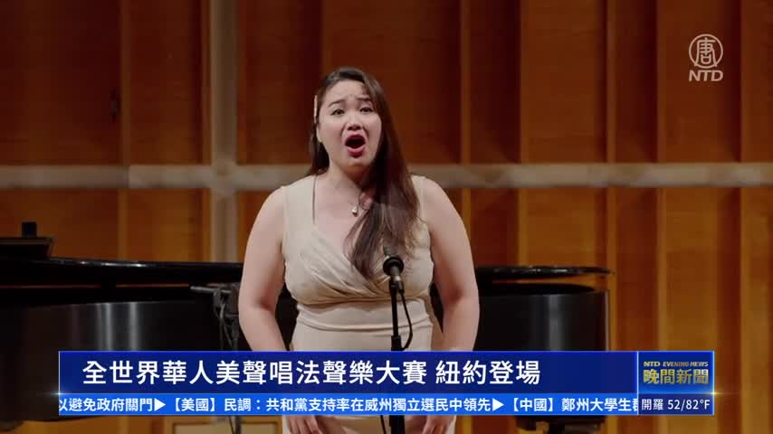 全世界華人美聲唱法聲樂大賽 紐約登場｜#新唐人新聞