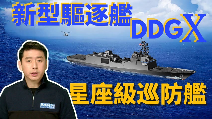 美國新型驅逐艦DDG(X)設計概念亮相 星座級巡防艦能堪大用嗎? | 伯克級驅逐艦 | 朱瓦特級驅逐艦 | 美國海軍 | 美軍 | 激光武器 | 雷射武器 | 高超音速武器 | 馬克時空 第107期