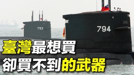 20210920【探索时分】台湾国造潜艇之路（上）台湾最想获得却无法获得的军售