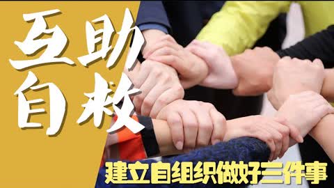 #上海 还没完，#广州 又要疯。建立组织反抗强权，百姓互助，自救自保，必须做好三件事！一定要看，一定要转发。
