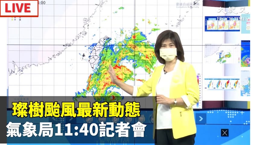 【9/11 直播】璨樹颱風最新動態 氣象局11:40記者會  | 台灣大紀元時報