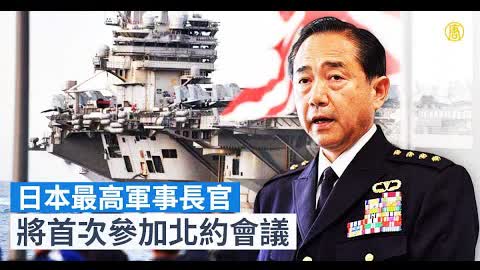 日本最高軍事長官 將首次參加北約會議｜寰宇掃描