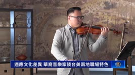 適應文化差異 華裔音樂家談台美兩地職場特色｜今日加州