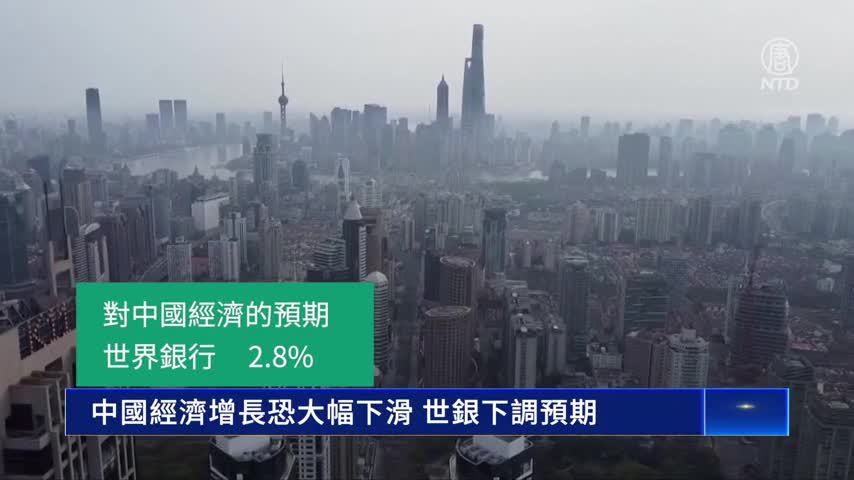 中國經濟增長恐大幅下滑 世銀下調預期｜#新唐人新聞