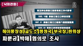[낙마관원] 헤이룽장성 교도소 행정국 부국장 판위샹, 파룬궁 박해 혐의로 조사