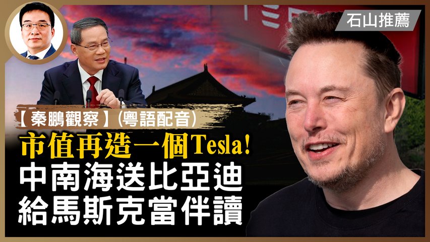 市值將再造一個Tesla！馬斯克會付出甚麼代價？Tesla自動駕駛FSD中國突然獲批，中南海變臉送馬斯克比亞迪理想當伴讀！習當局又打了甚麼算盤？ | #秦鵬觀察(粵) #石山視點