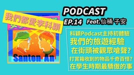 #安安神仙桶 EP.14／李科穎Podcast主持初體驗/Feat.安安神仙桶