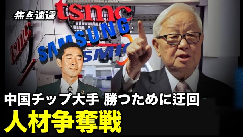 中国SMIC発展の背後には台湾TSMCの人材と技術
