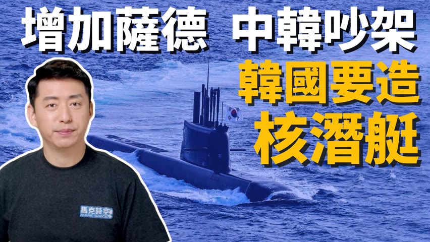 薩德追加部署 韓國不甩中國⁉️ 韓國加速造核潛艇 擱置航母計畫 | 薩德反導系統 | 核動力潛艇 | 韓國海軍 | 軍事 | 馬克時空 第188期