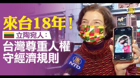 來台18年！立陶宛人：台灣尊重人權、尊重經濟規則