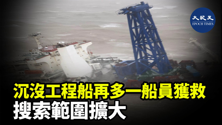 在香港西南約300公里海域沉沒的大陸工程船，今日（4日）凌晨再多一名船員獲救，搜救目前仍然繼續。