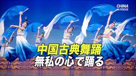 「無私の心 」で踊る中国古典舞踊＝ダンサー マリリン・ヤン