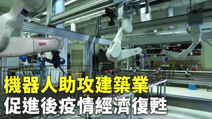 機器人助攻建築業 促進後疫情經濟復甦 - 新冠肺炎產業復甦 - 新唐人亞太電視台