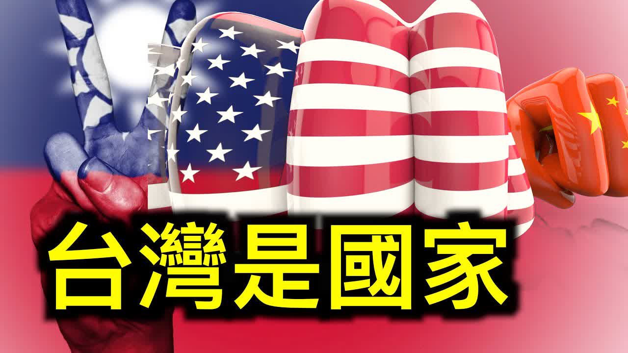 美國承認台灣是民主國家，中共怎麼辦？中國疫苗至菲律賓總統衛隊126人染疫。