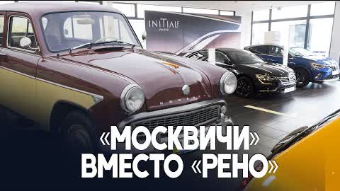 В России после ухода Renault хотят возродить производство «Москвичей»