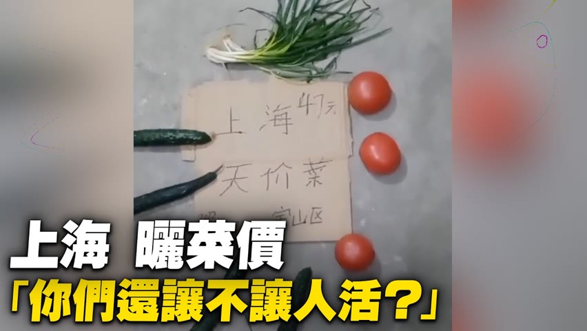 上海網友曬保供菜價，「你們還讓不讓人活？··· 」【 #大陸民生 】| #大紀元新聞網