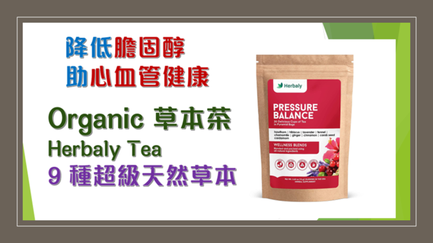 9 種超級天然草本茶- 降低膽固醇 Organic Herbaly Tea