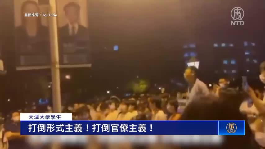 天津大學爆發示威 學生高喊「打倒官僚」｜#新唐人新聞
