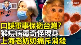 🔥  拜登談軍事保衛台灣，口誤還是政策清晰化，猴痘病毒已經開始政治正確的爭論，居然和武毒所有關，從上海老奶奶痛斥消殺想到的｜橫河觀點 專家評論 2022.05.24