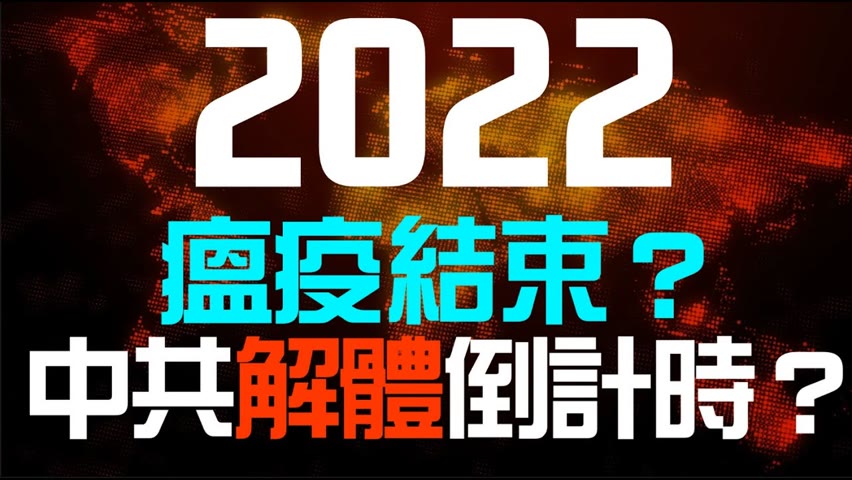 2022年大趨勢：瘟疫結束？中共倒台倒計時？（李欣隨想115）