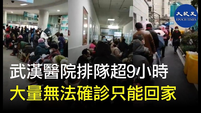 【直擊武漢醫院排隊情況】被感染的人越來越多，看病排隊在9小時以上，很多因肺病死亡的人不在這次肺炎死亡人數統計內。原因是醫院拒收，很多人都無法確診，只能回家自行隔離。_ #香港大紀元新唐人聯合新聞頻道