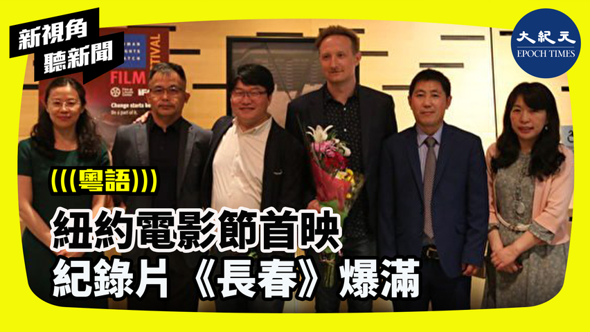【#新視角聽新聞】電影用故事和繪畫兩種藝術做宣言，告訴人們關於中國人權的狀況，看到發生的真實例子，反抗，只為過正常的生活，我們就理解了人權了。 | #香港大紀元新唐人聯合新聞頻道  #香港大紀元新聞頻道   #新視角聽新聞