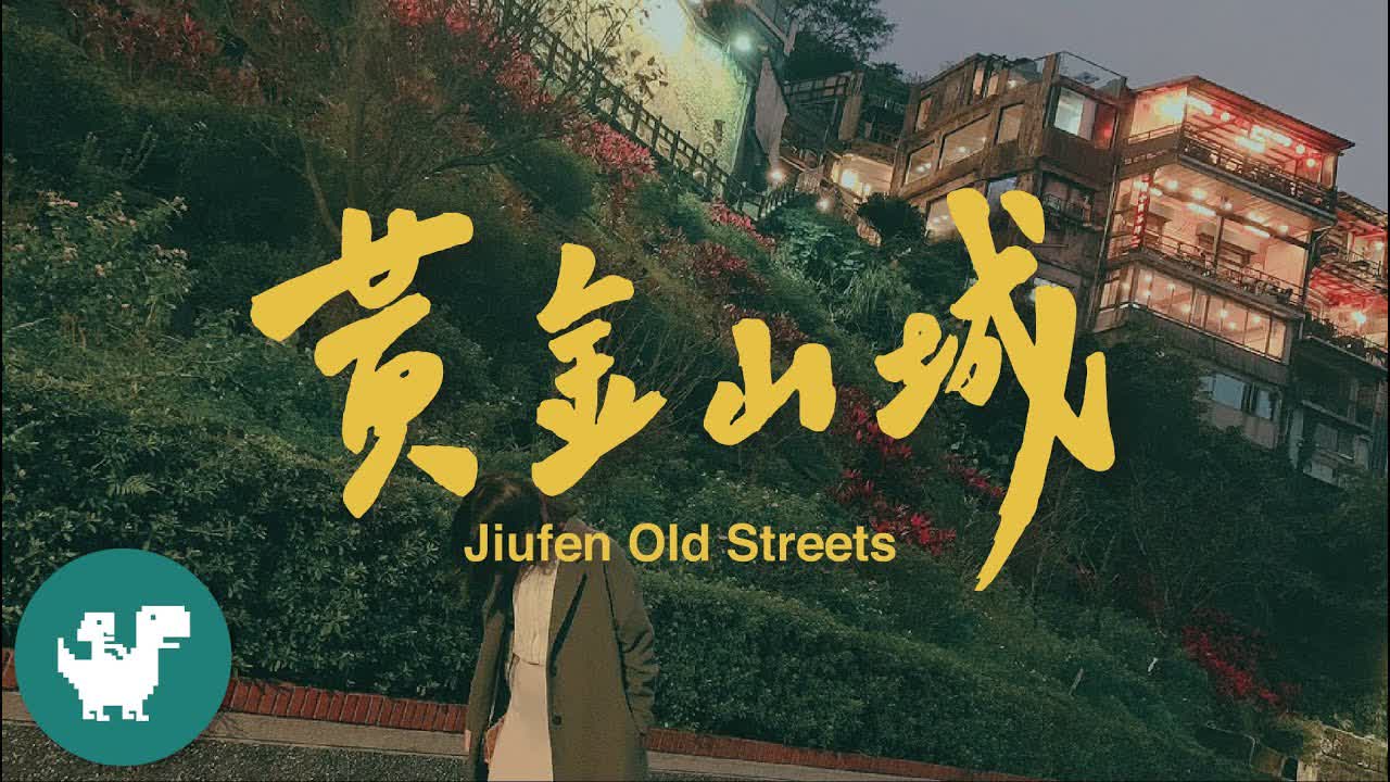 傍晚的黃金山城九份 Jiufen Old Streets｜小福星與恐龍