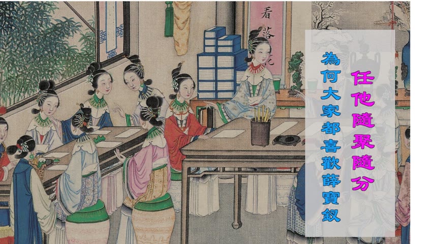 任他隨聚隨分 為什麼大家都喜歡薛寶釵 | 傳統文化 | 馨香雅句第81期