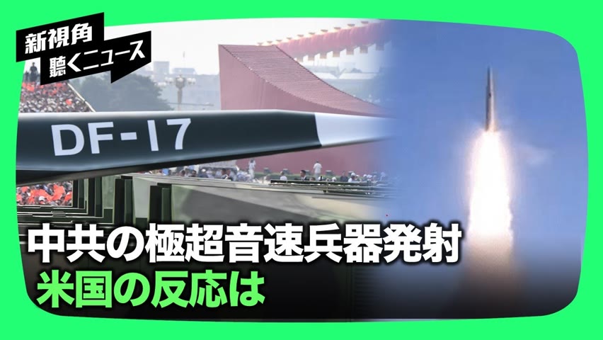 【新視点ニュース】英メディアによると、中共が7月に極超音速兵器実験を南シナ海上空で実施したが、この技術を北京はどのように習得したのか？ 米国防総省は衝撃を受けて関連データを研究しています