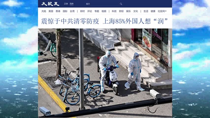震惊于中共清零防疫 上海85%外国人想“润” 2022.05.19