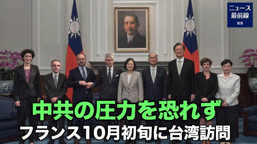 仏上院のリチャード議員が率いる上院訪台団は、中国共産党の盧沙野駐仏大使の圧力を恐れることなく、10月初めに台湾を訪問し、視察交流を行うことを確定した