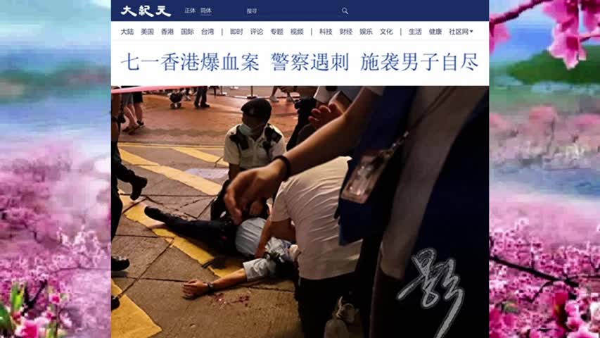 七一香港爆血案 警察遇刺 施袭男子自尽 2021.07.02