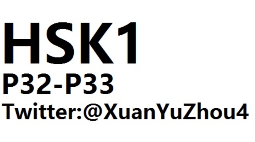 HSK1 P32-P33 汉语水平考试第一级教材第三十二页、第三十三页讲解